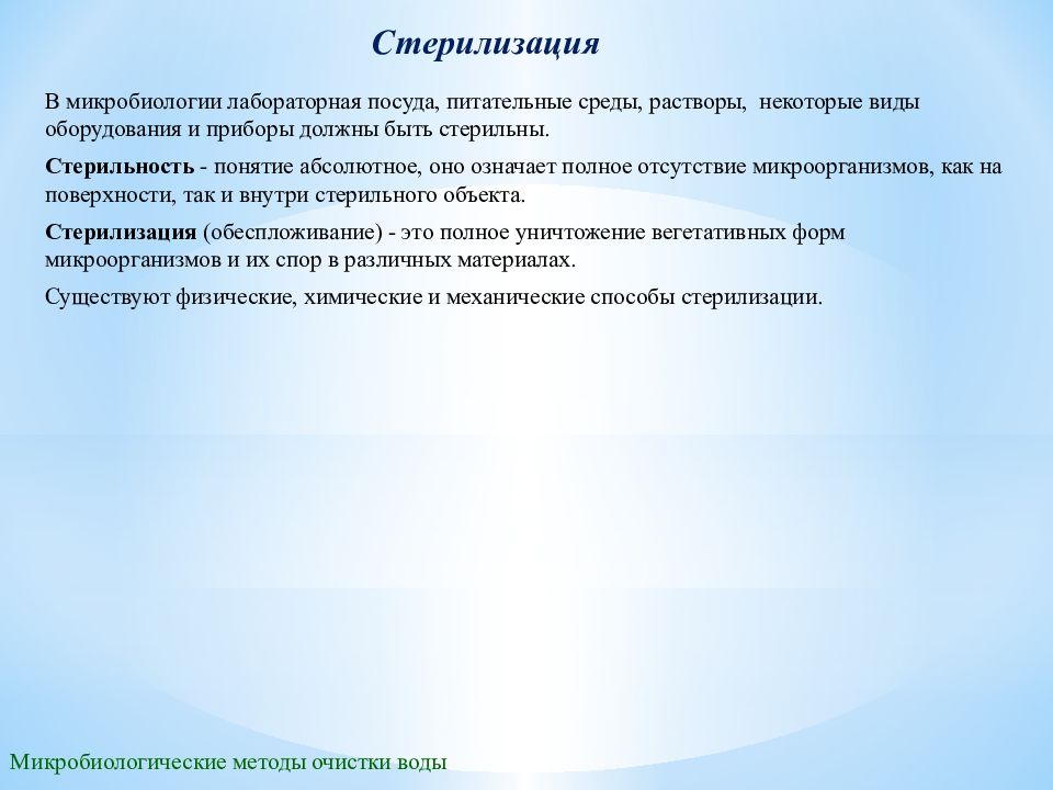 Методы стерилизации питательных. Способы стерилизации питательных сред. Метод стерилизации микробиология. Стерильность микробиология. Стерилизация питательных сред и лабораторной посуды.