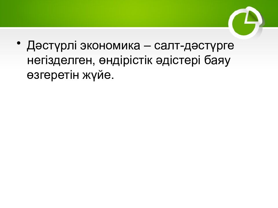 1–2. Экономика және экономикалық жүйелер