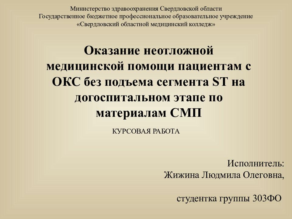 Медицинская помощь курсовая работа. Окс без подъема St на догоспитальном этапе. Пациенты с подозрением на Окс без подъема St. Окс без подъема St СМП. Оказание помощи при Окс без подъема сегмента St.