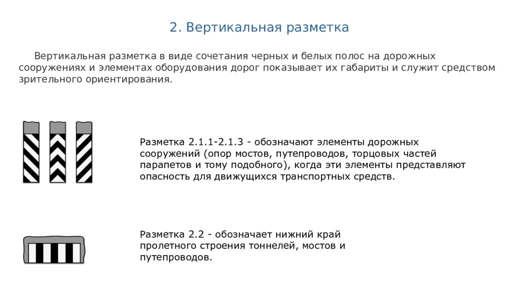 Данная вертикальная. Виды вертикальной разметки. Назначение вертикальной разметки. Данная вертикальная разметка. Что означает вертикальная разметка.