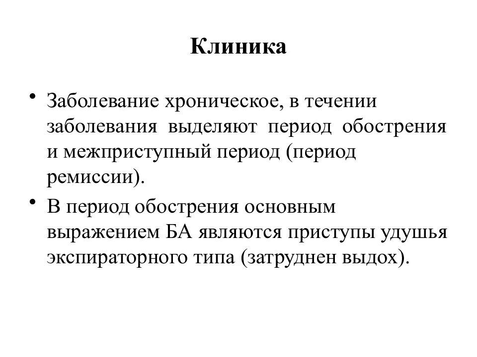 Выделить период. Клиника заболевания это. В течении хронического заболевания выделяют периоды. Период обострения. Ба межприступный период клиника.