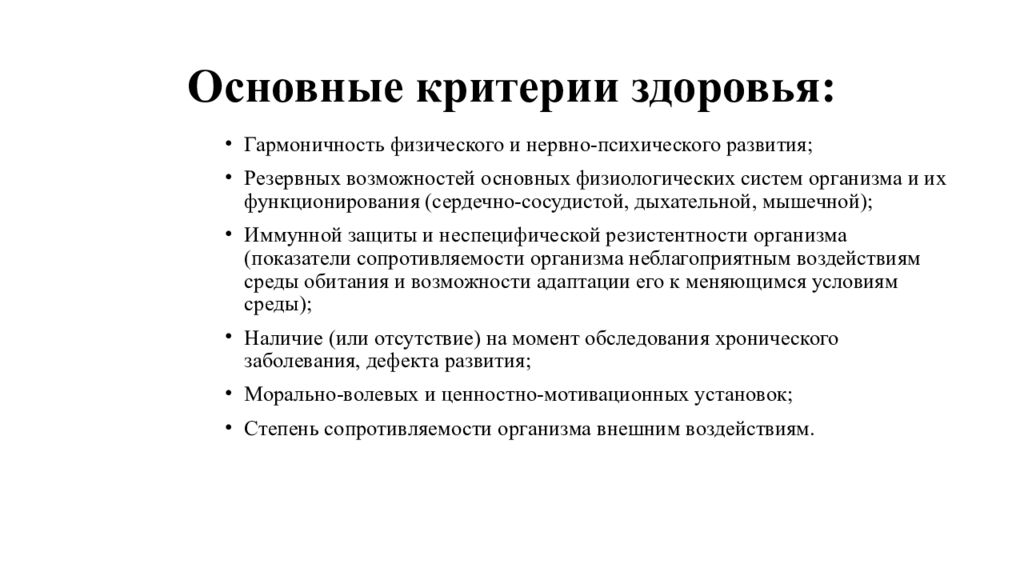 Резервные возможности. Критерии здоровья гармоничность. Основные критерии медицинского консультанта.