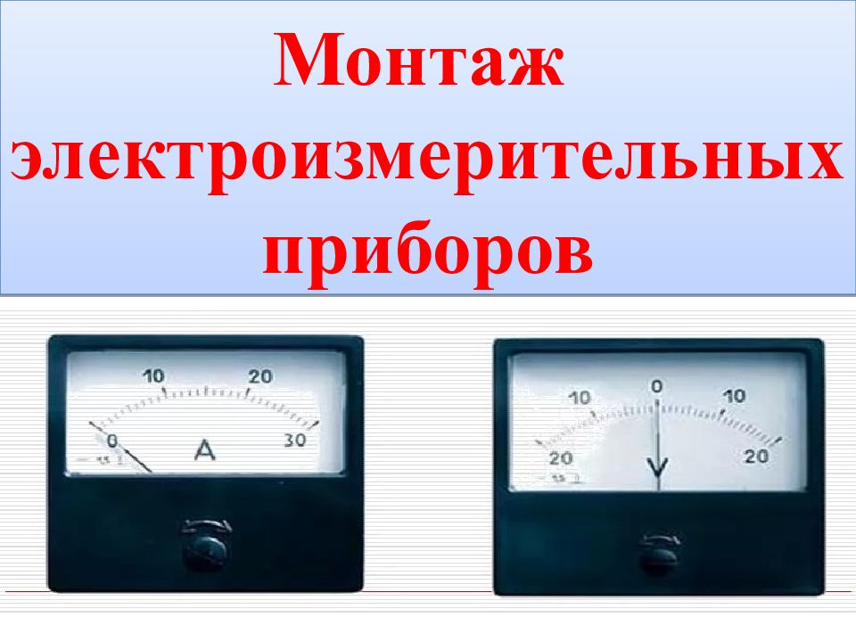 На рисунке 308 изображены шкалы электроизмерительных приборов как называются эти приборы