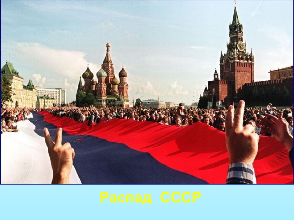 Распад СССР