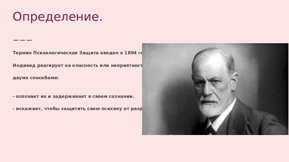 Понятие психолог. Термин «психологическая защита» ввел. Термин психология ввел. Кто впервые ввел термин психологическая защита. Дайте определение понятию психологи.