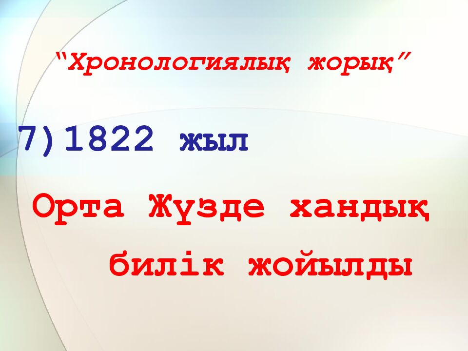 “Хронологиялық жорық”