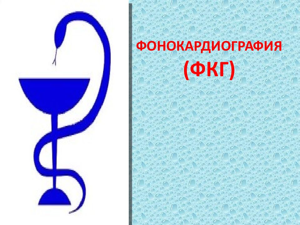 ФОНОКАРДИОГРАФИЯ (ФКГ)