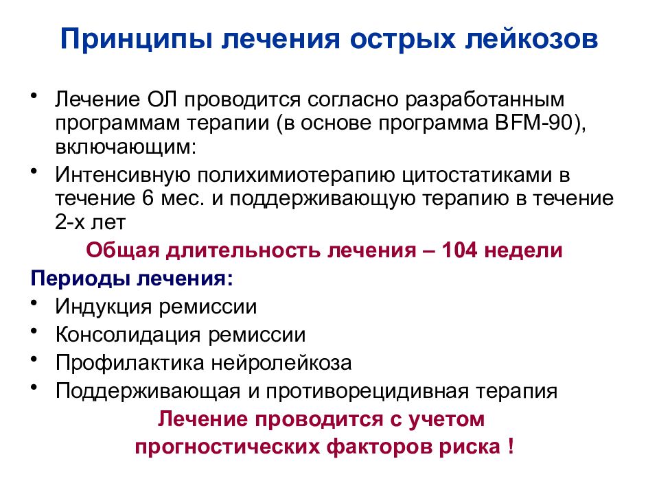 Протоколы лечения лейкозов. Принципы терапии острого лейкоза. Принципы лечения лейкозов. Принципы лечения острого лейкоза у детей. Этапы терапии острого лейкоза.