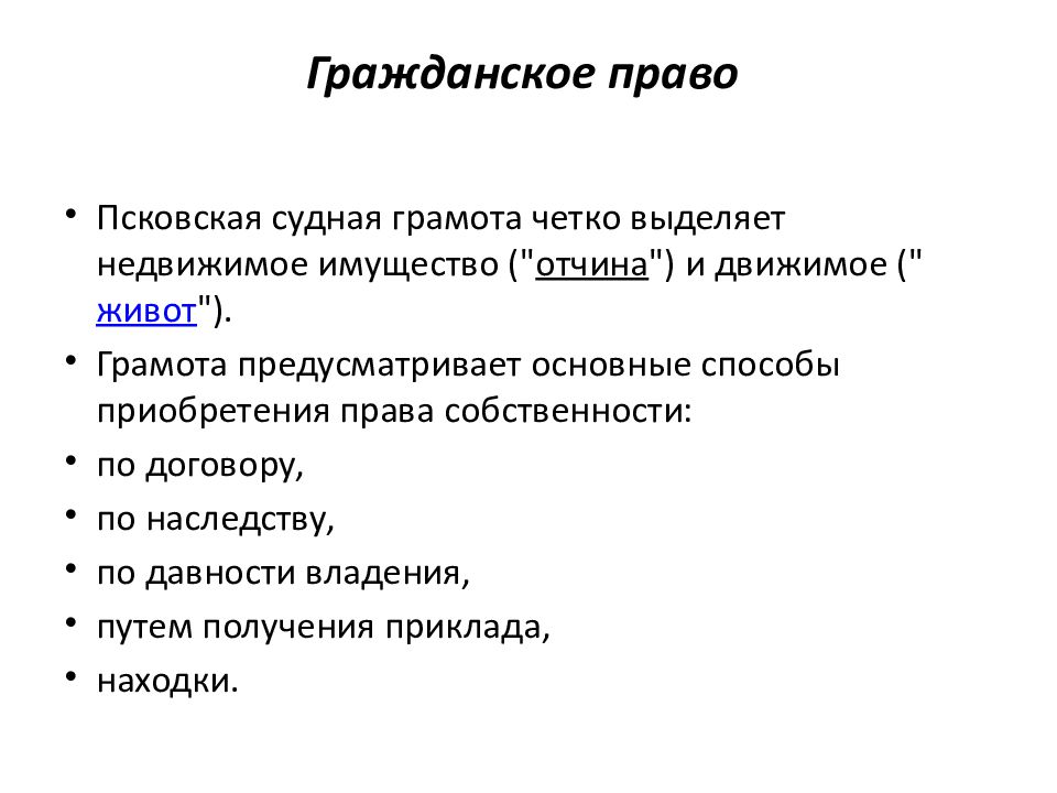 Гражданское право по русской правде. Псковская Судная грамота вещное право. Псковская Судная грамота гражданское право. Гражданское право по Псковской грамоте. Гражданское право в Псковской судной грамоте.