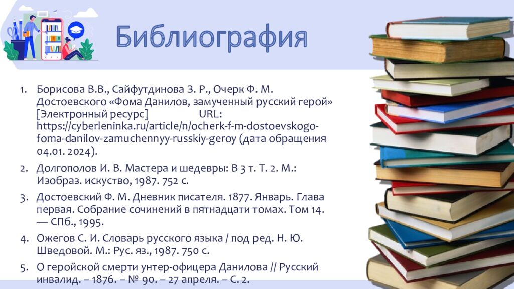 Библиография