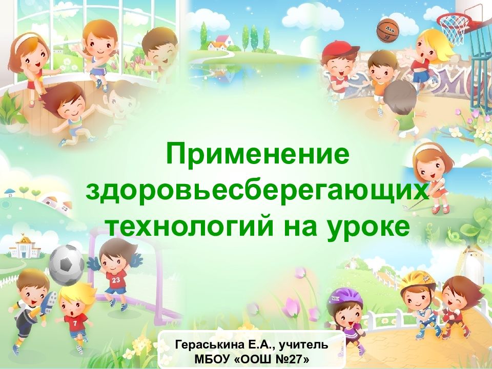 Применение здоровьесберегающих технологий на уроке Гераськина Е.А., учитель