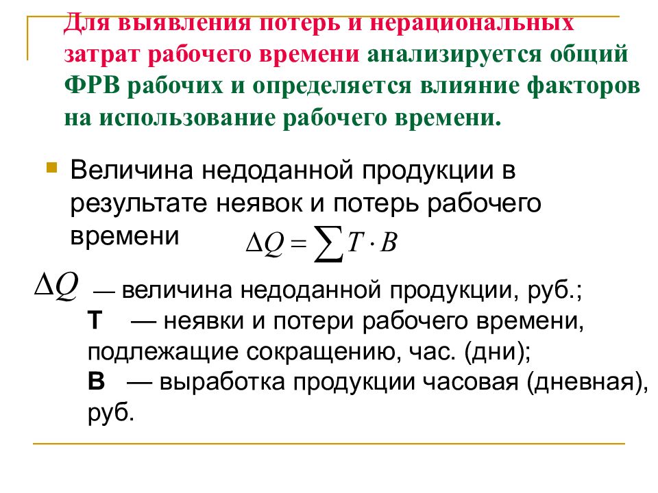 Потери продукции составили. Потери рабочего времени формула. Устранение потерь рабочего времени. Коэффициент потерь рабочего времени. Регламентированные потери рабочего времени.