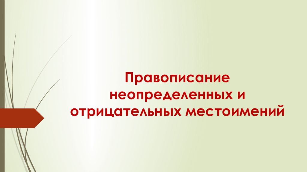 Правописание неопределенных и отрицательных местоимений