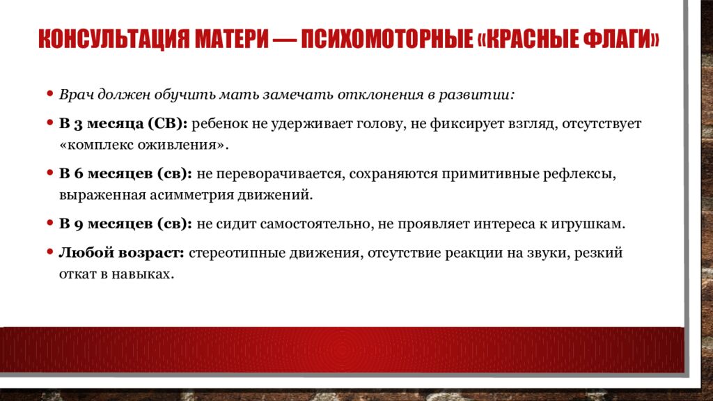 Консультация матери — Психомоторные «красные флаги»