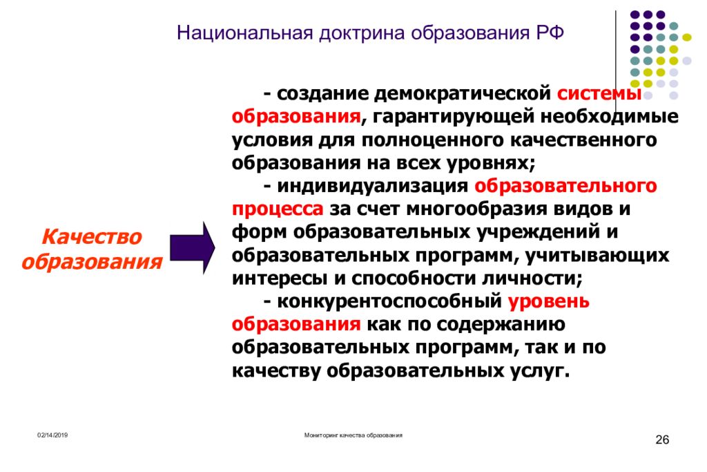 Национальная доктрина. Компоненты качества образования. Сущность качества образования. Национальная доктрина образования в РФ структура. Демократическая система обучения.