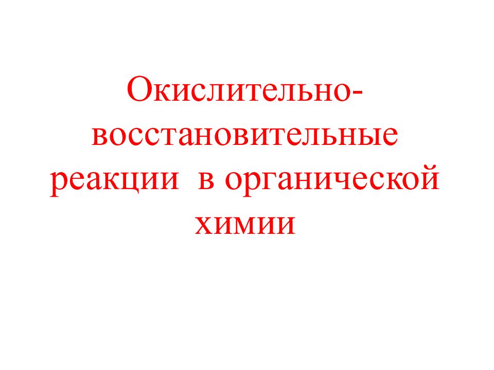 Окислительно-восстановительные реакции в органической химии