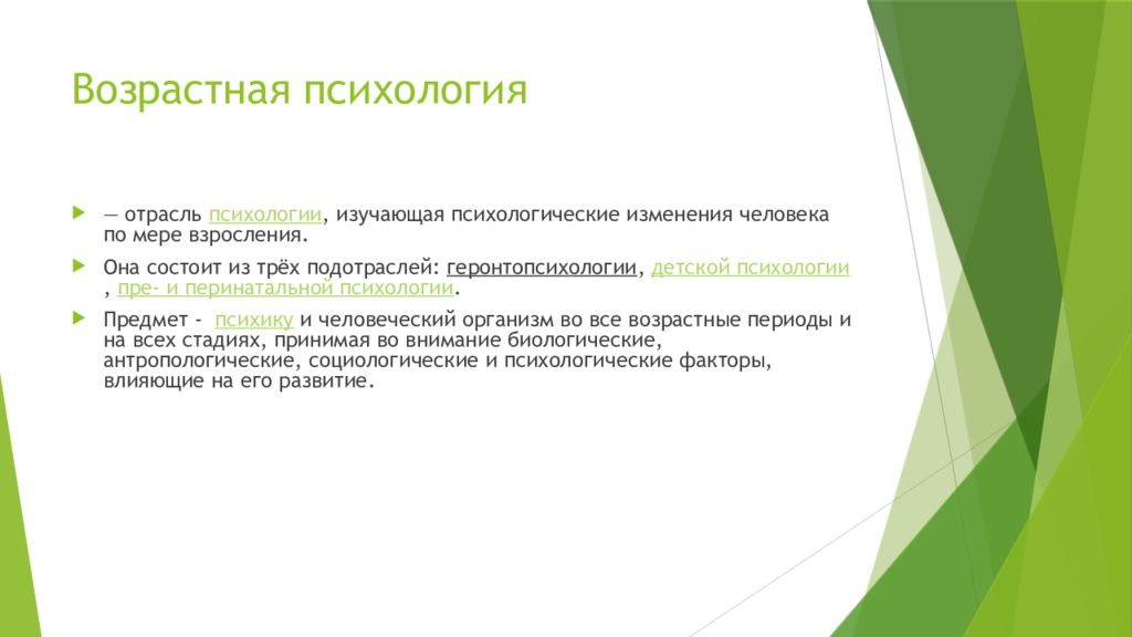 Возрастная психология изучает. Возрастная психология изу. Отрасли возрастной психологии. Возрастная психология изучает Возраст.