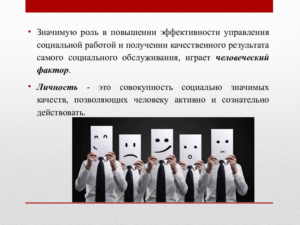 Значительная роль. Совокупность социальных значимых качеств. Социально значимая роль это. Совокупность социально значимых качеств человека. Эффективность личности.