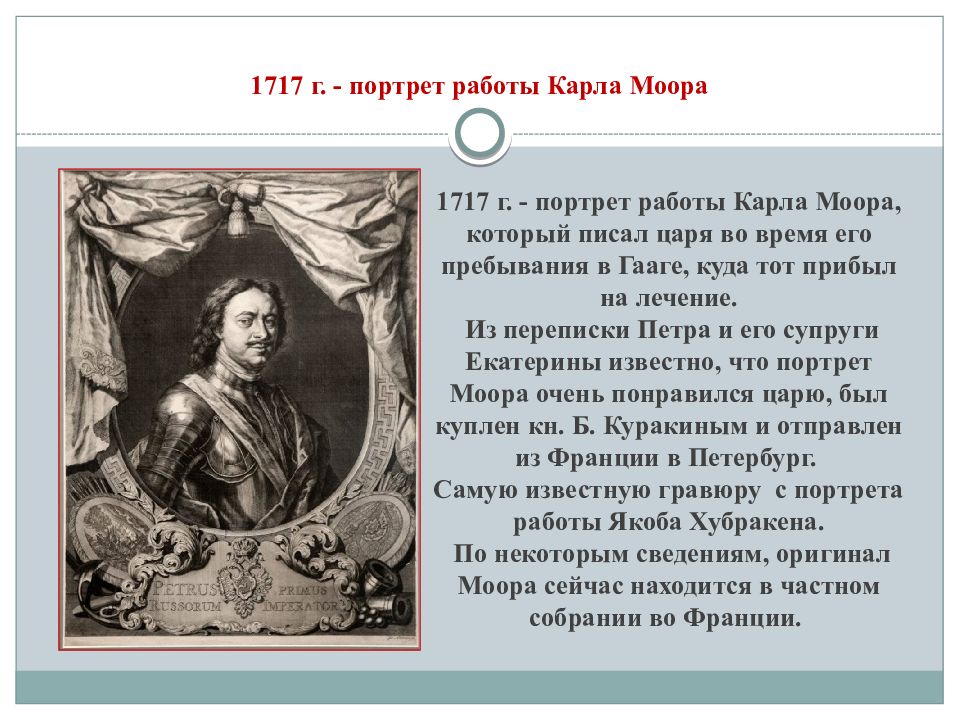 Образ петра 1. Петр первый портрет Карла Моора. 1717 Г. - портрет работы Карла Моора,. Карл Моор портрет Петра 1. Портрет императора Петра первого Карла Моора 1718.