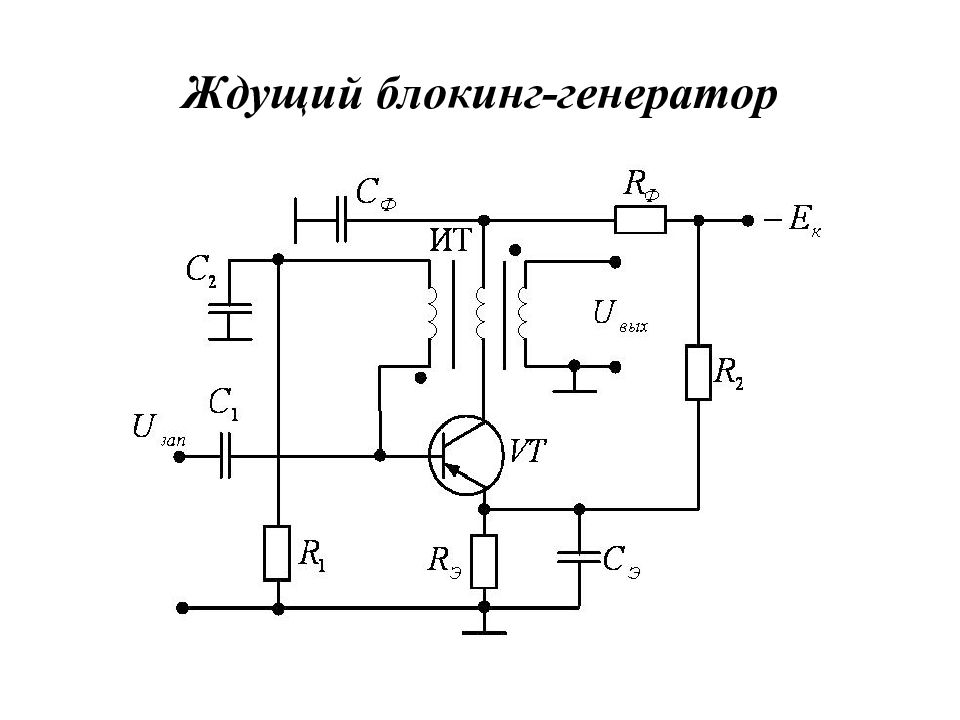 Схема ждущего. Ждущий блокинг Генератор схема. Блокинг-Генератор на одном полевом транзисторе. Блокинг Генератор с насыщающимся сердечником. Резонансный блокинг Генератор схема.