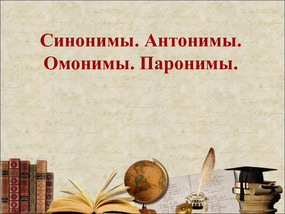 Синонимы. Антонимы. Омонимы. Паронимы.