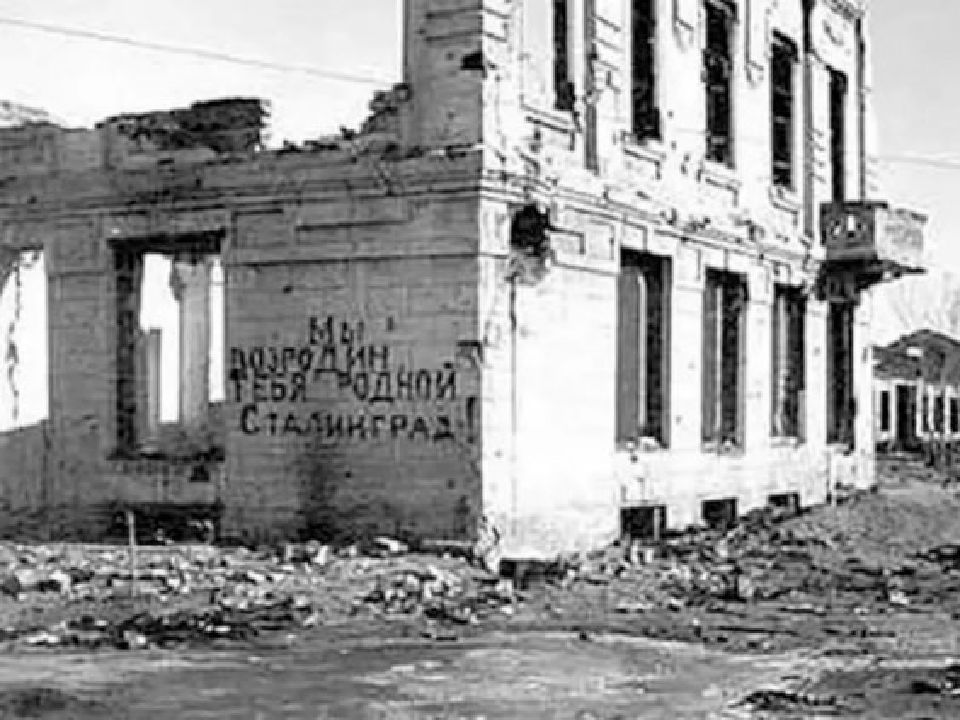 Волгоград после войны 1945. Сталинград после войны 1945. Руины Сталинграда. Сталинград разрушенный в годы войны.