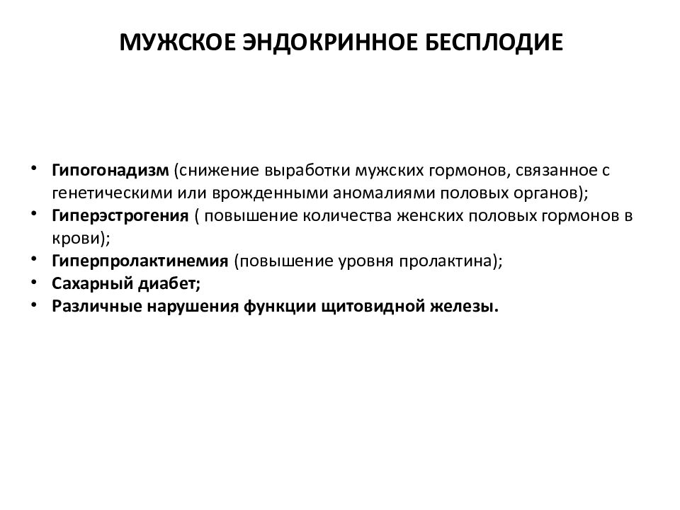 Маслом бесплодие. Эндокринный фактор бесплодия. Причины эндокринного бесплодия. Гипогонадизм бесплодие. Мужское бесплодие.