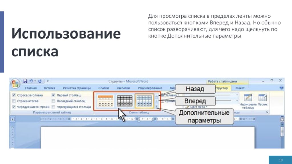 Использование списков. Стиль оформления таблицы можно выбрать, используя кнопку. Работа с таблицами вкладка ленты конструктор. Список для презентации. Стили таблиц ленты конструктор.