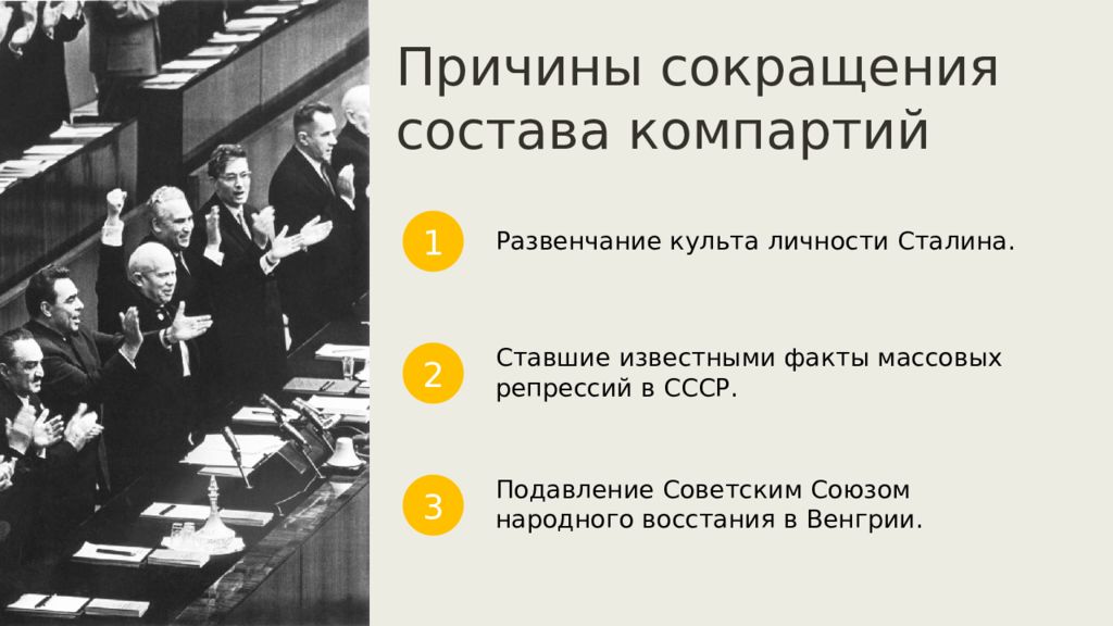 Развенчание. Политическое развитие стран Запада в 1970-2000. Политическое развитие западных стран в 1970-е. Причины сокращения состава компартий. 1970-2000 Года партии.