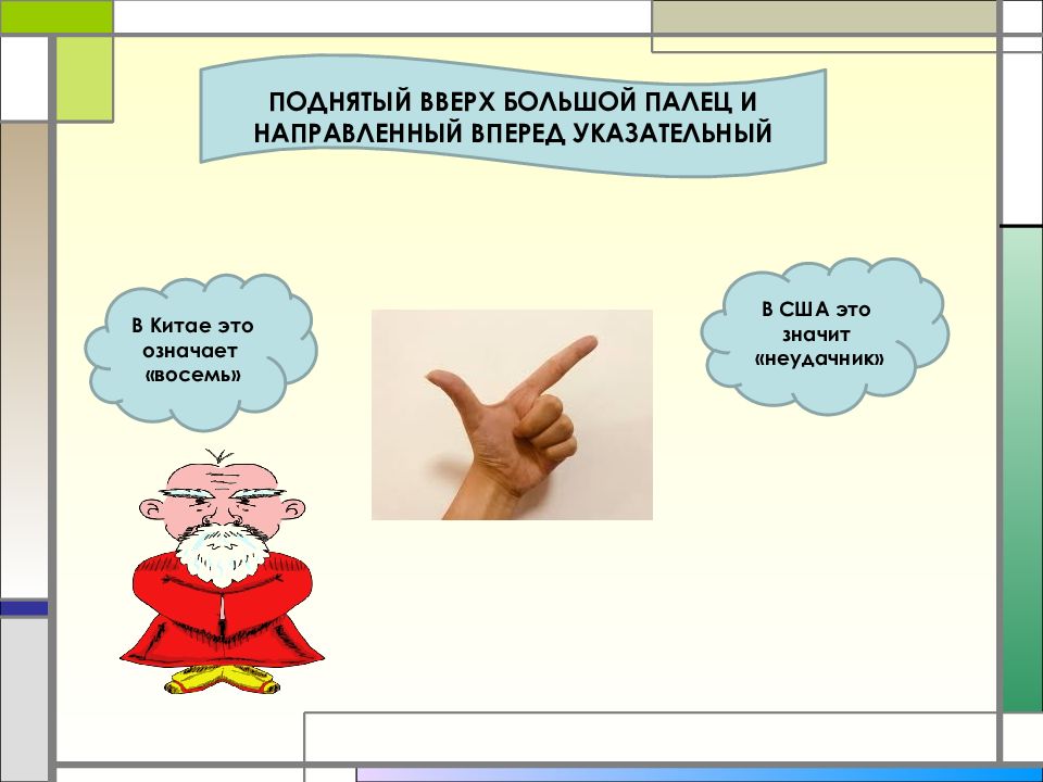 Что значит поднимите. Что означает большой палец вверх. Что означает большой и указательный палец вверх. Что обозначает поднятый вверх большой палец. Что означает большой и указательный палец.