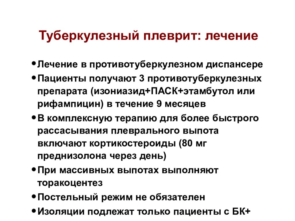 Плеврит клинические рекомендации. Лечение туберкулезного плеврита. Плеврит терапия. Плеврит диета. Медикаментозная терапия плеврита.