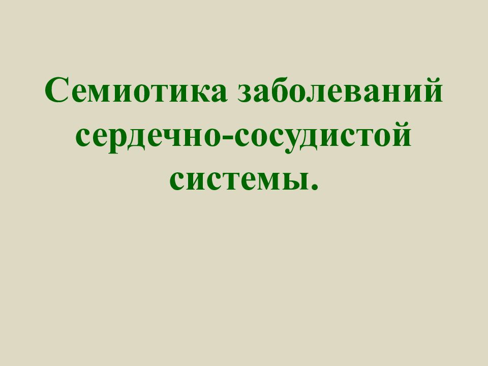 Семиотика заболеваний сердечно-сосудистой системы.