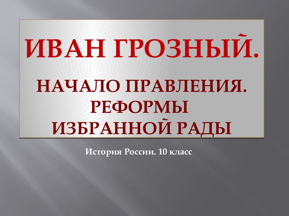 Иван Грозный. Начало правления. Реформы Избранной рады