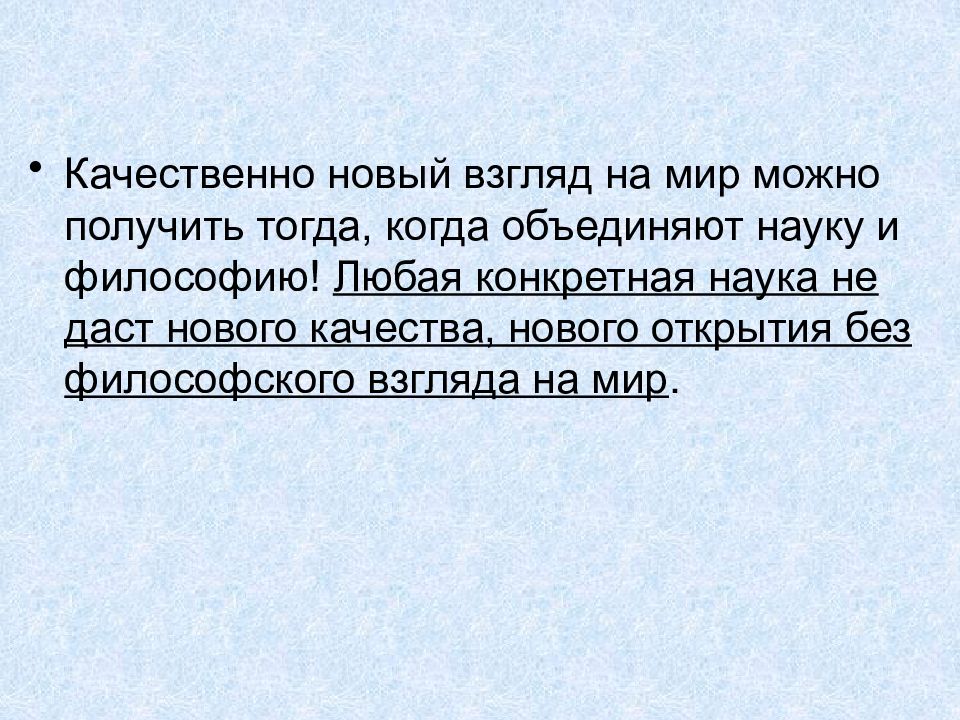 Философию и науку сближает