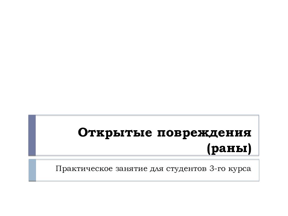 Открытые повреждения (раны)
