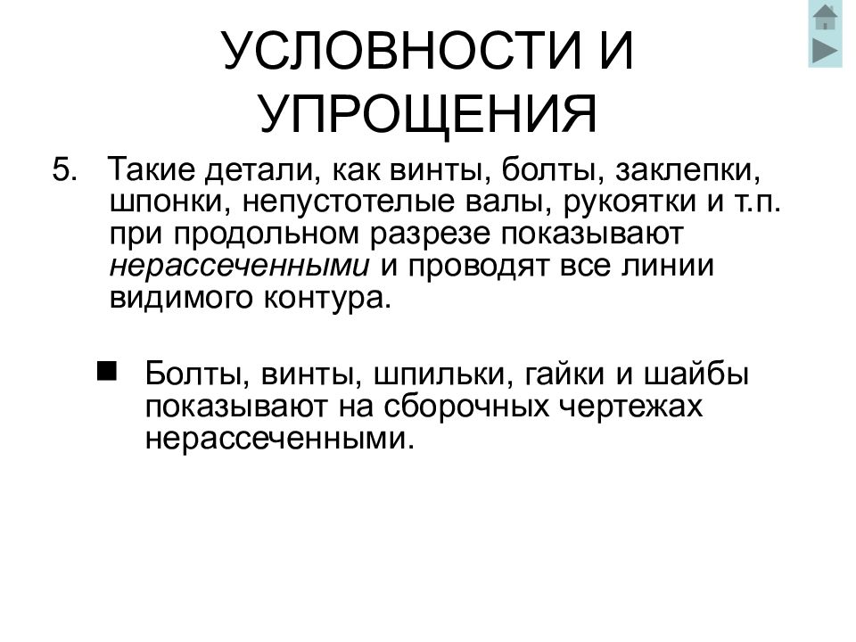 Условности и упрощения при выполнении изображений допускаются если