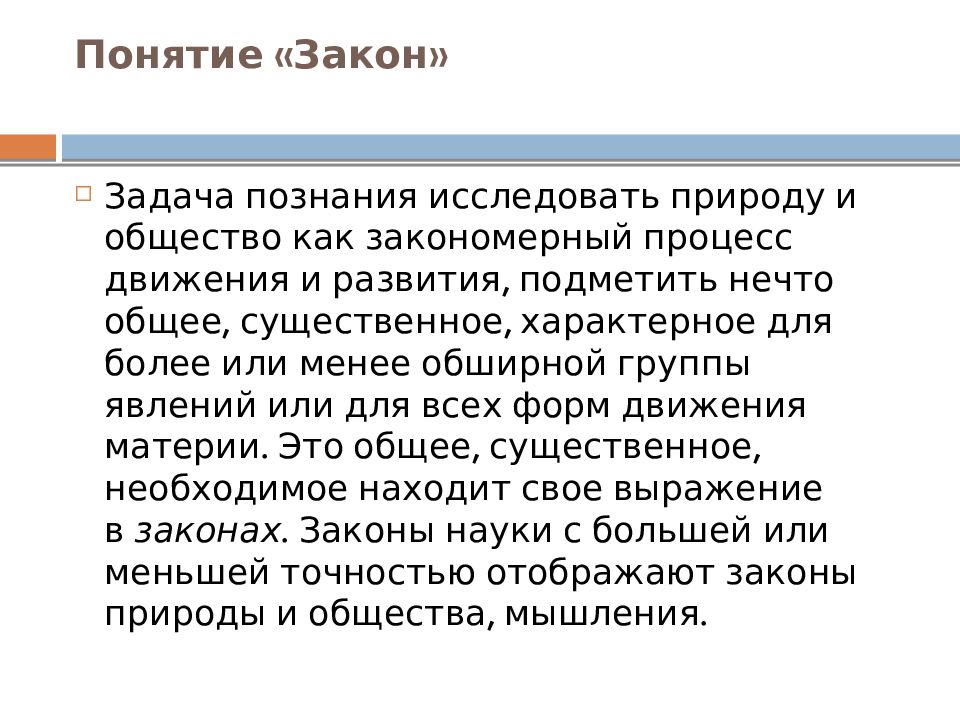 Понятие закона виды законов. Понятие закона. Закон и законодательство понятие. Понятие закон классификация законов в философии. Понятие «закон». Классификация законов..