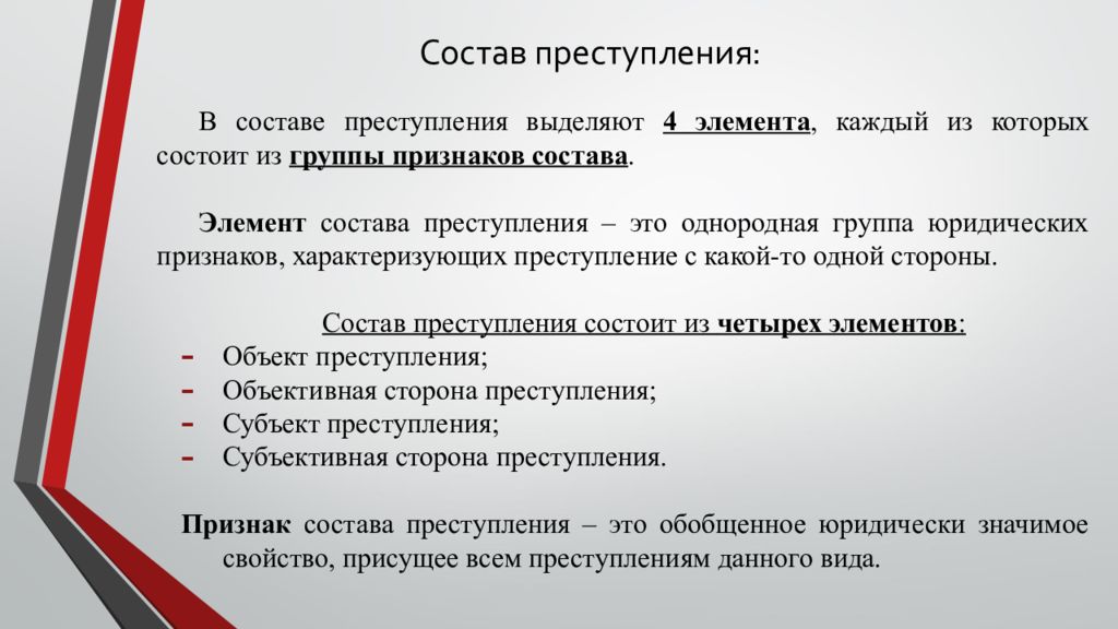 Преступление факультативное. Состав преступления статья. Состав преступления по УК. Состав преступления Обществознание. Состав преступления состоит из следующих элементов.