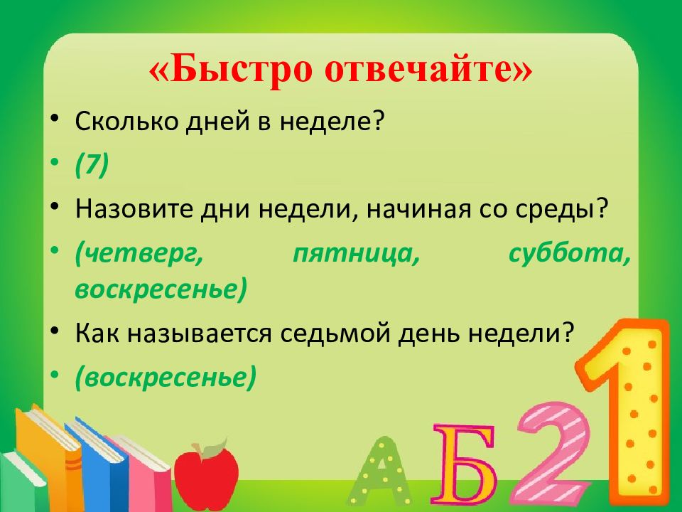 Как называется 7. Определить сколько суток в 1/7 недели. Сколько дней в неделе. Отвечайте быстро. 7 Недель это сколько дней.