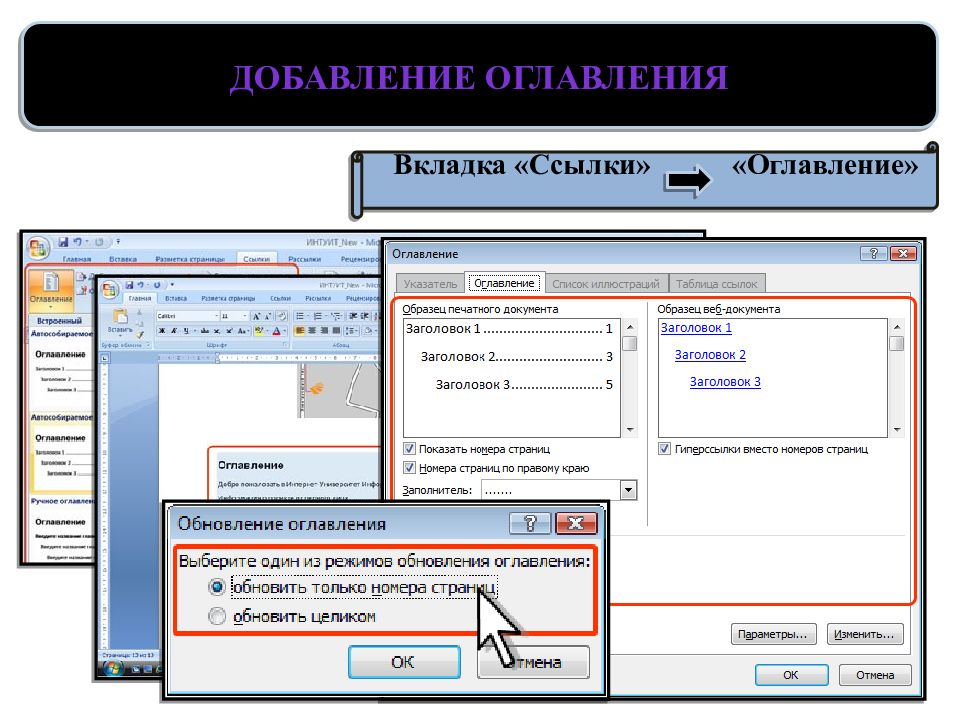 Содержание ссылки. Вкладка ссылки. Вкладка оглавление. Для добавления оглавления используется вкладка. Оглавление с гиперссылками.