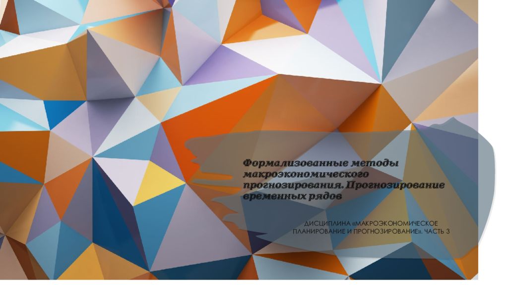 Формализованные методы макроэкономического прогнозирования. Прогнозирование временных рядов