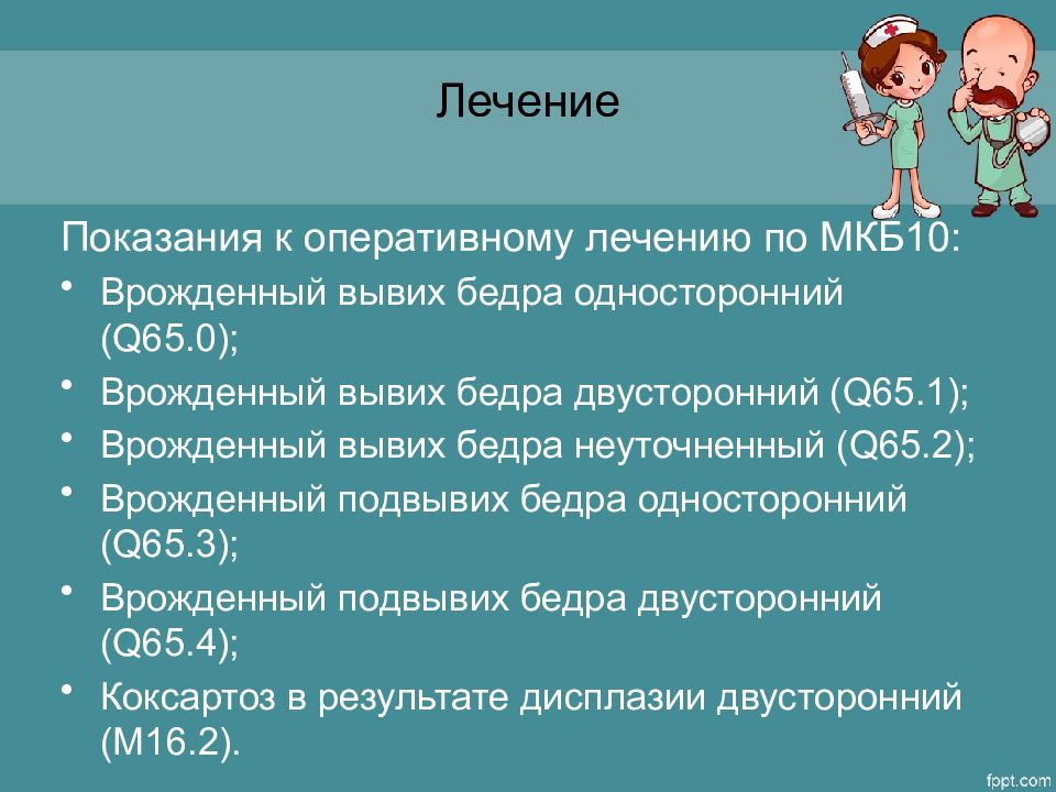 врожденный вывих бедра мкб. врожденный вывих бедра мкб. дисплазия тазобедренных суставов у детей мкб код 10. врождённый вывих бедра дисплазия. мкб 10 врожденный вывих тазобедренного.