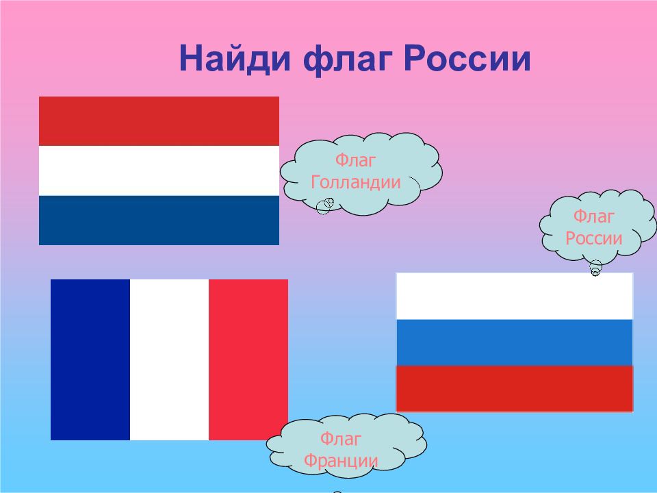 Найти флаг. Флаг России. Игра Найди флаг России для детей. Найди флаг России для дошкольников. Найдите флаг России.