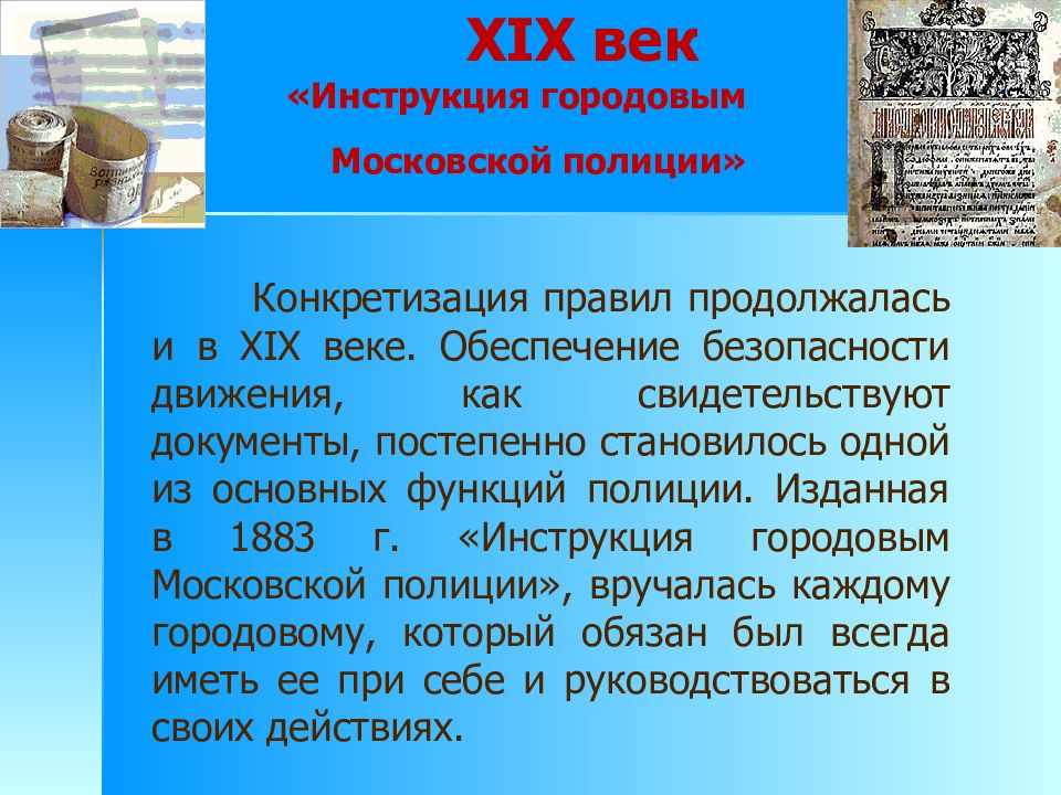 Инструкция городовым Московской полиции. Инструкция городового. Инструкция городовым городской полиции. История создания ПДД.