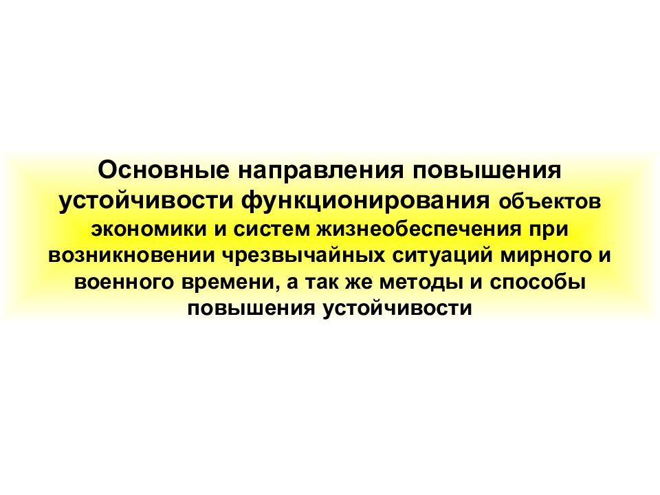 Направления повышения устойчивости объектов экономики. Основные направления повышения устойчивости. Повышение устойчивости функционирования объектов. Мероприятия по повышению устойчивости объекта экономики. План по повышению устойчивости функционирования организации.