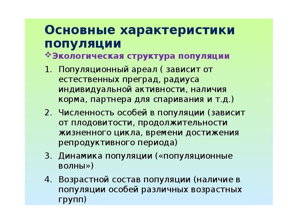 Популяция исследования. Характеристики популяции. Основные параметры популяции. Экологические характеристики популяции. Экологическая структура популяции.