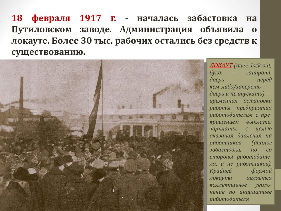 События после революции. Путиловский завод революция 1917. Февральская революция 1917 Путиловский завод. 18 Февраля 1917 года началась забастовка на Путиловском заводе. Стачка на Путиловском заводе 1917.