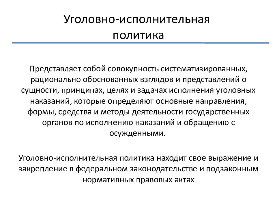 Уголовная политик. Уголовно-исполнительная политика это. Основные задачи и направления уголовно исполнительной политики. Цели уголовной политики. Задачи уголовно-правовой политики:.