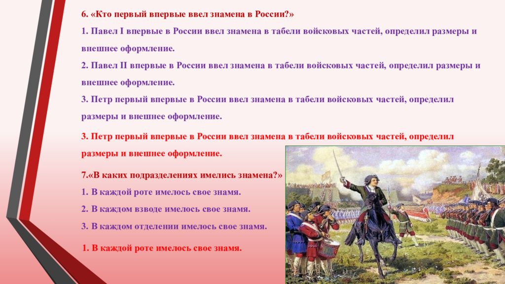 Знамен даты. Кто первый ввел знамена в России. Кто впервые в России ввел знамена в табели войсковых частей?. Кто ввел воинское Знамя. Высказывание Петра 1 о боевом Знамени.