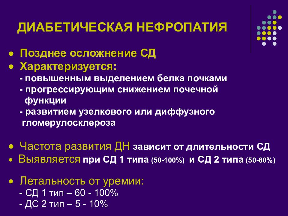 Диабетическая нефропатия презентация